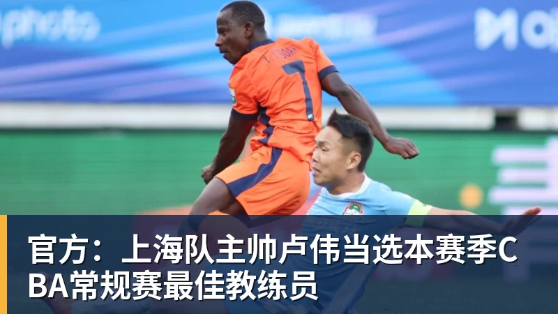 nba竞猜官方：上海队主帅卢伟当选本赛季CBA常规赛最佳教练员