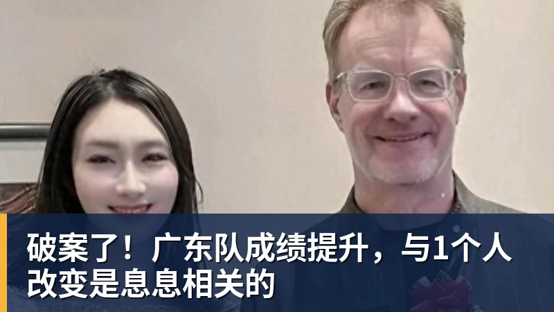 破案了！广东队成绩提升，与1个人改变是息息相关的