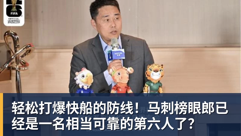 轻松打爆快船的防线！马刺榜眼郎已经是一名相当可靠的第六人了？