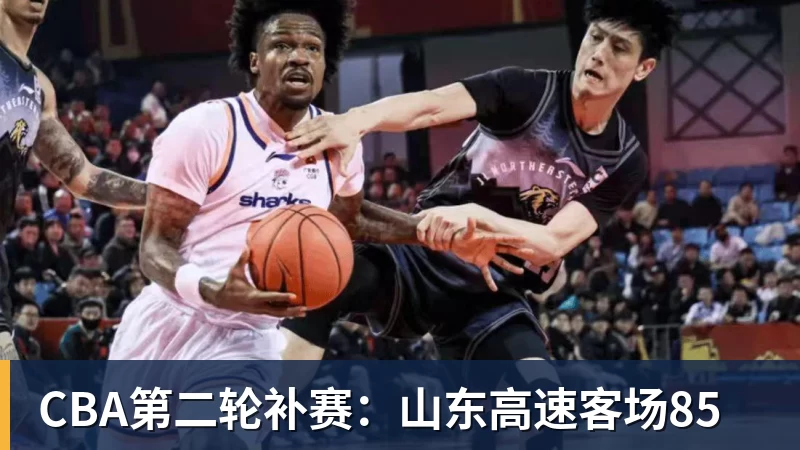 nba竞猜CBA第二轮补赛：山东高速客场85
