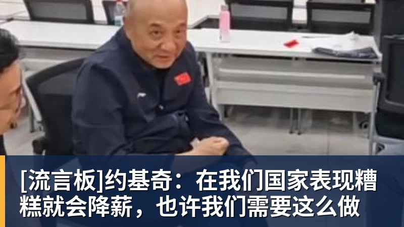 [流言板]约基奇：在我们国家表现糟糕就会降薪，也许我们需要这么做