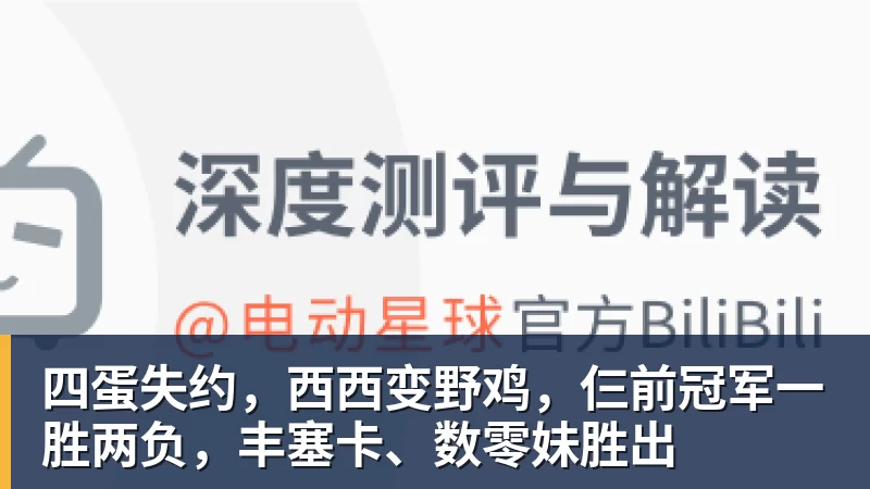 四蛋失约，西西变野鸡，仨前冠军一胜两负，丰塞卡、数零妹胜出
