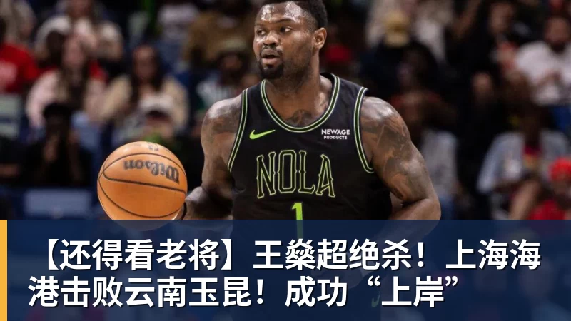 【还得看老将】王燊超绝杀！上海海港击败云南玉昆！成功“上岸”