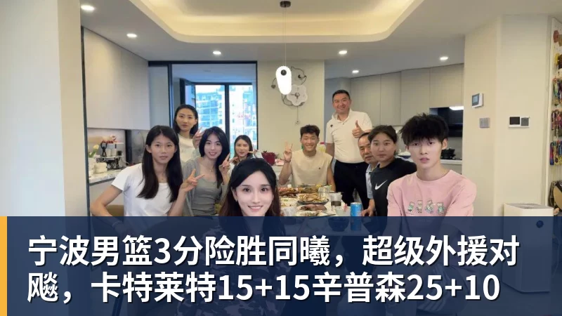 nba竞猜宁波男篮3分险胜同曦，超级外援对飚，卡特莱特15+15辛普森25+10