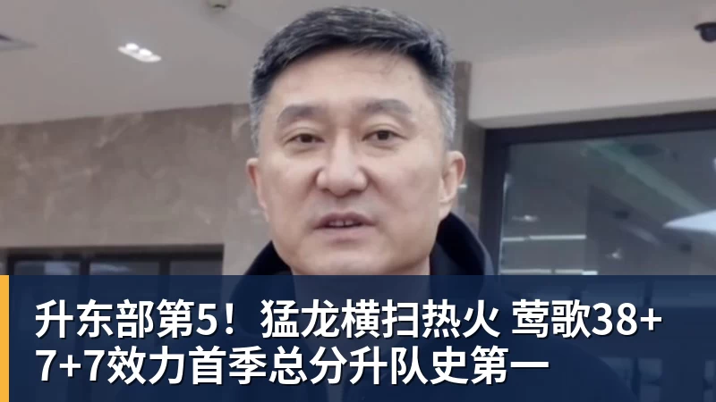 nba竞猜升东部第5！猛龙横扫热火 莺歌38+7+7效力首季总分升队史第一