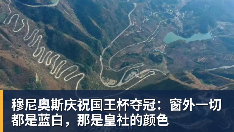 nba竞猜穆尼奥斯庆祝国王杯夺冠：窗外一切都是蓝白，那是皇社的颜色