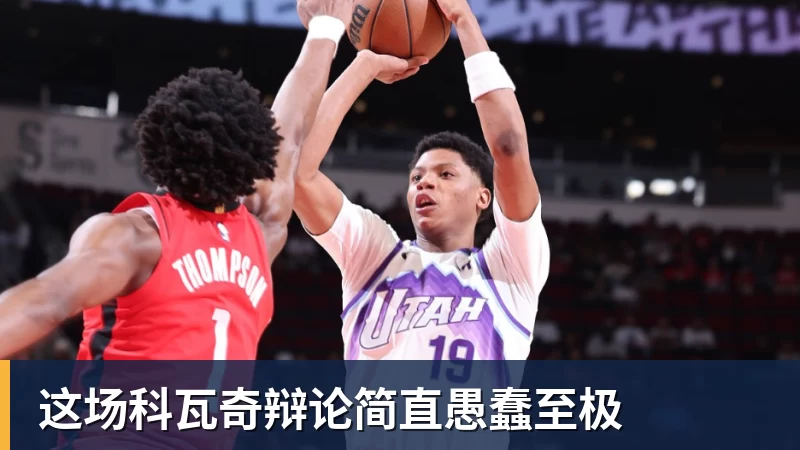 nba竞猜这场科瓦奇辩论简直愚蠢至极
