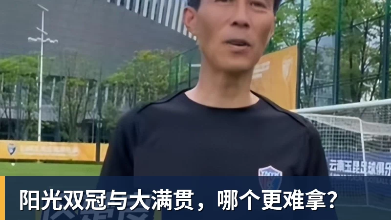 阳光双冠与大满贯，哪个更难拿？