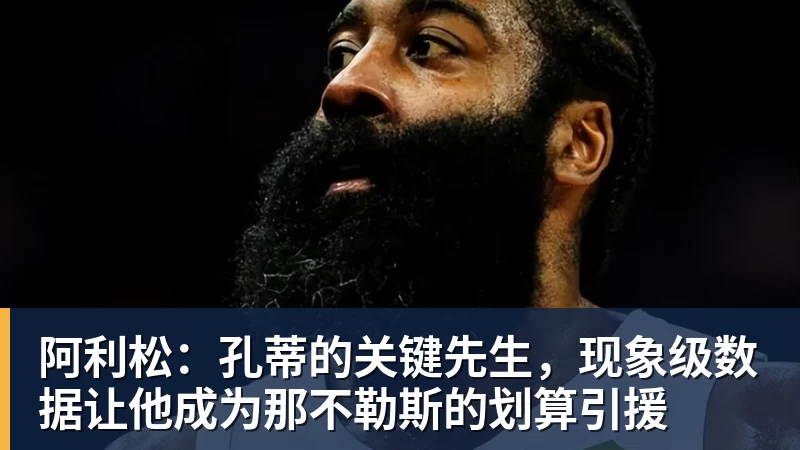 阿利松：孔蒂的关键先生，现象级数据让他成为那不勒斯的划算引援