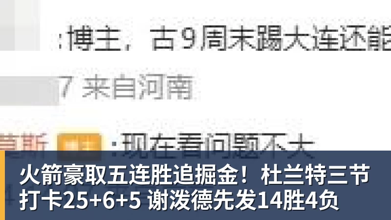 火箭豪取五连胜追掘金！杜兰特三节打卡25+6+5 谢泼德先发14胜4负