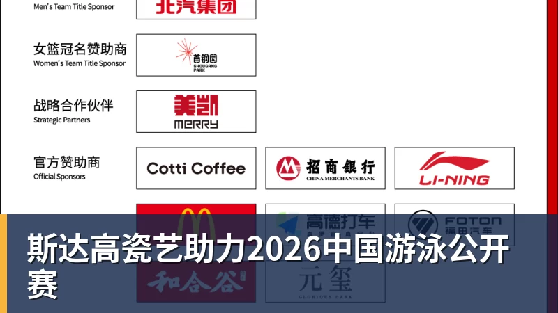 斯达高瓷艺助力2026中国游泳公开赛
