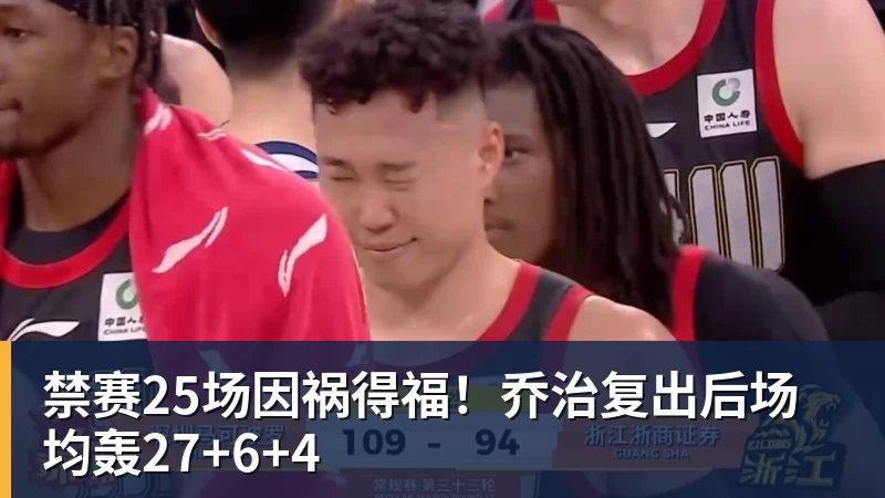 禁赛25场因祸得福！乔治复出后场均轰27+6+4