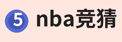 nba竞猜